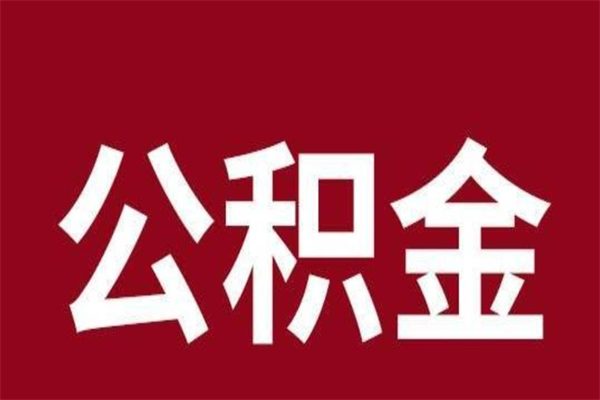 钦州一年提取一次公积金流程（一年一次提取住房公积金）