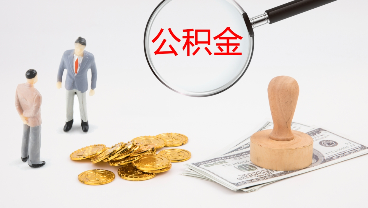 钦州离职不满半年公积金怎么取出来（缴纳公积金不足半年离职了）